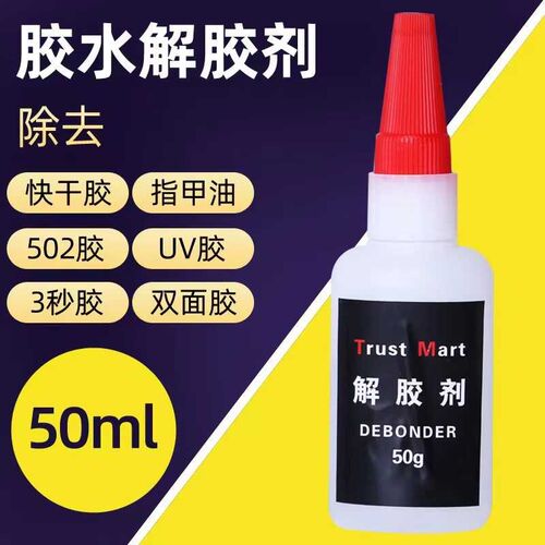 解胶剂解胶液洗除502胶水神器清除剂溶胶剂去除衣服手机维修除剂