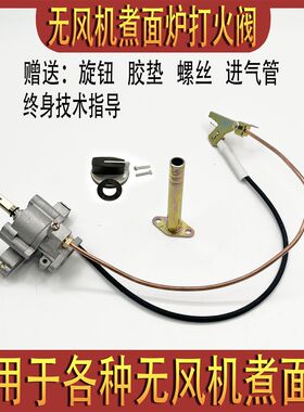 无风机煮面蒸炉桶电子喷点打火阀器商用燃气阀开关总成火排煤气管