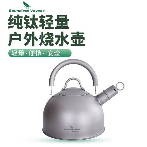 正品必唯户外纯钛烧水壶露营超轻茶壶家用鸣笛煮水壶电磁炉可用2L