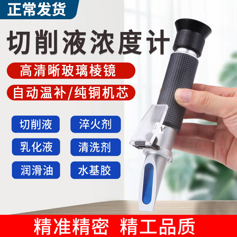 切削液浓度测量仪乳化液冷却液检测仪浓度计测浓度折射手持折光仪图片