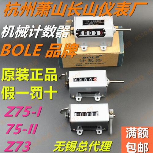 原装正品杭州萧山长山仪表 BOLE牌 转数表75-1/11 转动计数器Z73