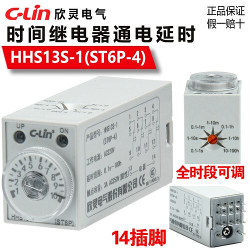 欣灵HHS13S-1(ST6P-4)时间继电器 升级款14引脚 通电延时继电器