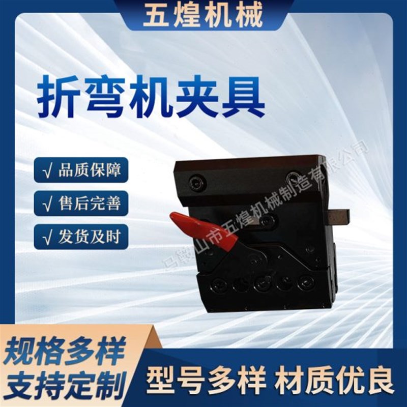 折弯机夹具 数控折弯机快夹 折弯机连接夹模板折弯机配件图片