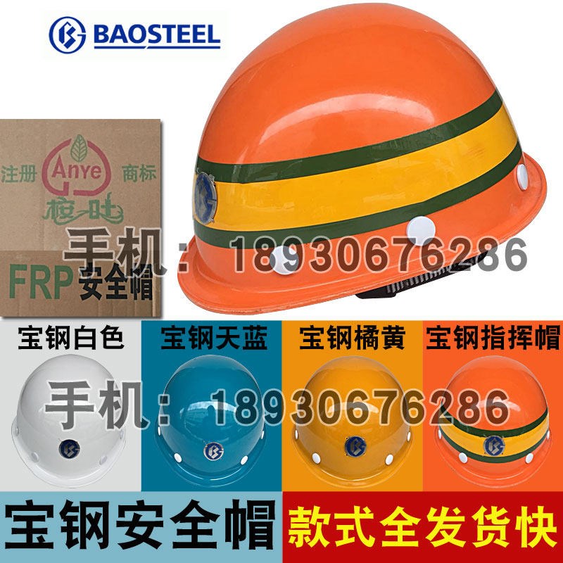 包邮宝钢安全帽原厂桉叶牌FRP宝武玻璃钢指挥帽白蓝黄上海B标志图片