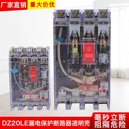 透明壳漏电保护低压电器开关透明  dz20le断路器漏电