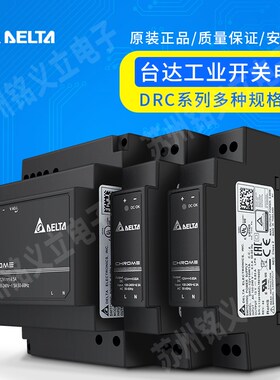 DRC-24V100W1AZ台达导轨开关电源5V12V24V10W60W100W多种规格可选
