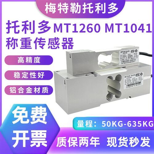 全新MT1260称重传感器MT1041高精度感应器多平台秤测