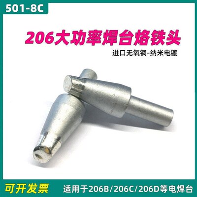 适用于QUICK快克206B/206C/206D焊台501-8C马蹄形烙铁头