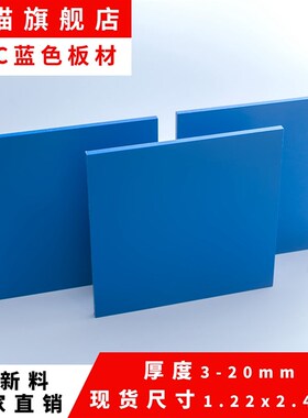 防火pvc蓝色硬板材聚录乙烯胶板鱼缸水池隔板阻燃工程深蓝塑料板