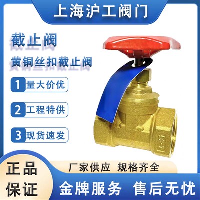 上海沪工阀门铜截止阀黄铜丝扣截止阀内螺纹连接截止阀J11W-16T