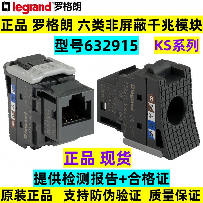 正品罗格朗KS六类非屏蔽信息模块632915网络超五类免打模块632917