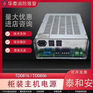 泰和安消防电源柜装消防主机电源TD0806/TD0816全新原装