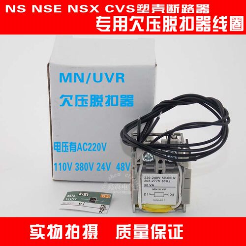 NS NSX NSE断路器专用脱扣器 MN/UVR 欠压线圈AC/DCC24 110 220V