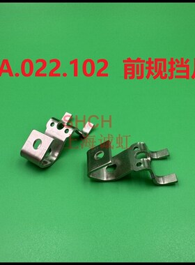 海德堡印刷机配件 SA.022.102 CD102 前归片 压纸片 前规挡片