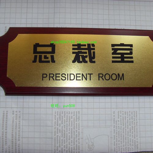 办公室质量部标识牌公司部门索引牌仿红木科室牌门牌总裁室牌定制