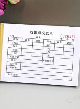 超市收银员交款单定制酒店商场现金收银缴款单营业款移交交接清单