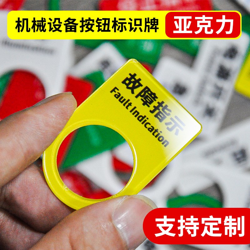 按钮标识牌急停开关亚克力标识贴机械仪器故障指示牌亚克力启动电图片