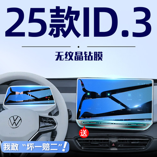 26款大众ID3导航屏幕钢化膜中控贴膜汽车内用品改装配件聪明25.