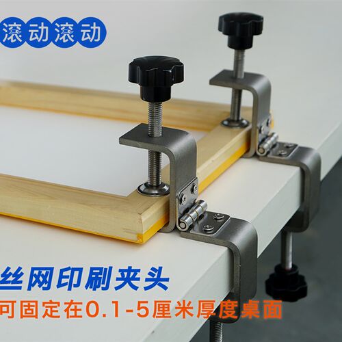丝网印刷 万能桌面夹头 滚动滚动 diy手工