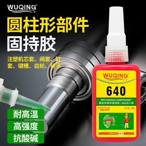 640耐高温机械零件固持胶水 金属碗型塞密封耐高温固持胶