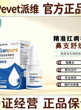 Pevet派维更昔洛韦滴眼液猫鼻支宠物眼部疱疹病毒感染外用滴眼液