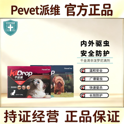 Pevet派维千金滴非泼罗尼滴剂猫咪狗狗体外驱虫药外驱跳蚤蜱虫