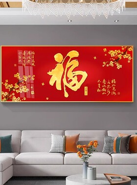 餐厅福字横版装饰画新中式喜庆福画饭厅书房客厅沙发背景墙壁挂画