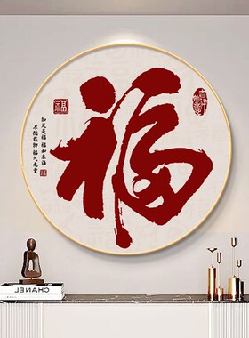 新中式福字玄关装饰画餐厅客厅电视机背景墙壁高档挂件轻奢高级感