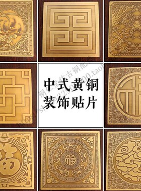 中国古色古香铜片古建筑实木家具衣柜方铜片衣柜背景墙加厚装饰板