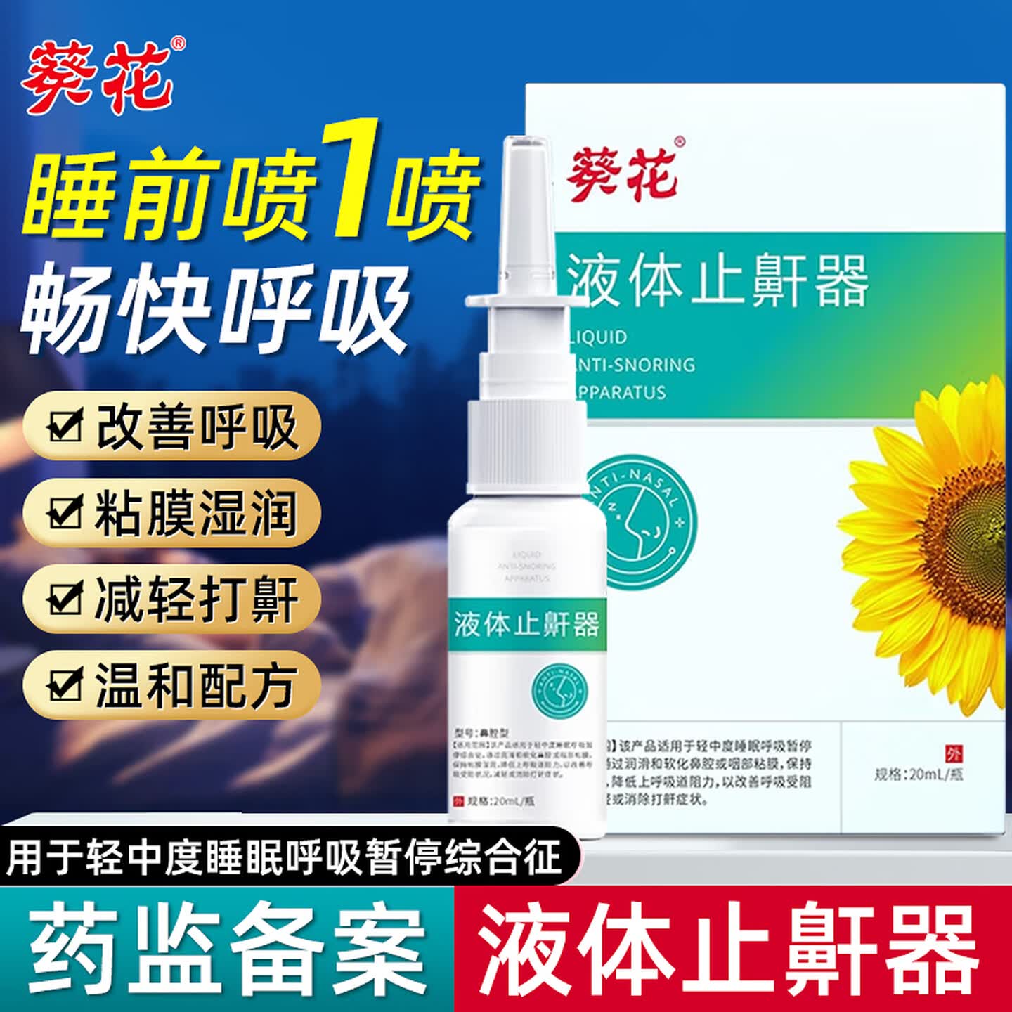 葵花医用液体止鼾器喷剂儿童成人消除防打鼾重度打呼噜女男士专用