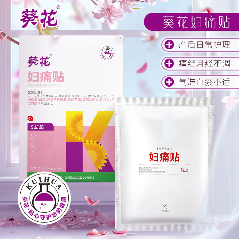 葵花妇痛贴月经不调盆腔炎附件炎子宫内膜炎消炎消肿痛腹部止痛贴