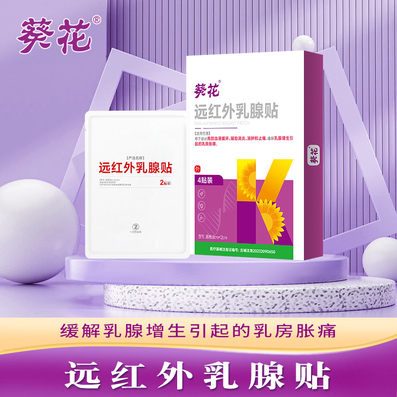 葵花远红外乳腺贴辅助消炎消肿止痛缓解乳腺增生胀痛穴位贴膏正品