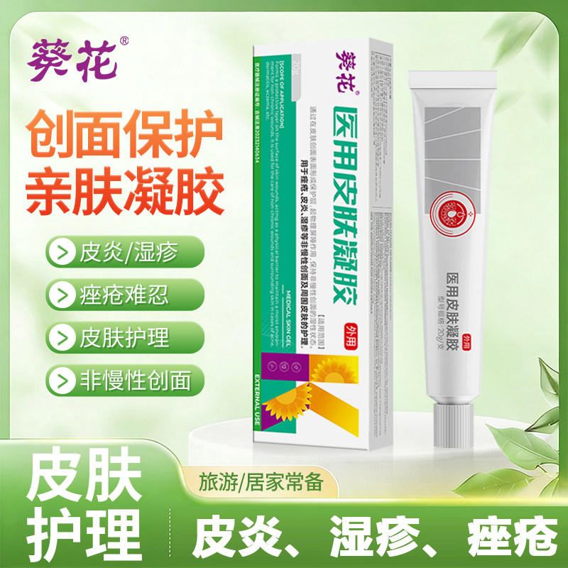 正品葵花医用皮肤凝胶痤疮皮炎湿疹专用软膏婴儿宝宝屁股肛周脚部