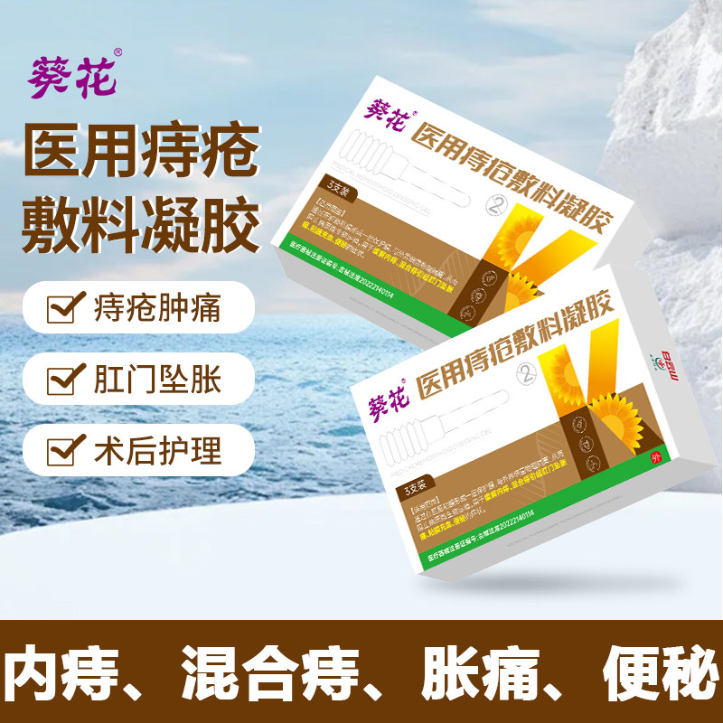 葵花医用痔疮敷料凝胶软膏内痔混合痔肛门坠胀痛粘膜充血便秘栓剂