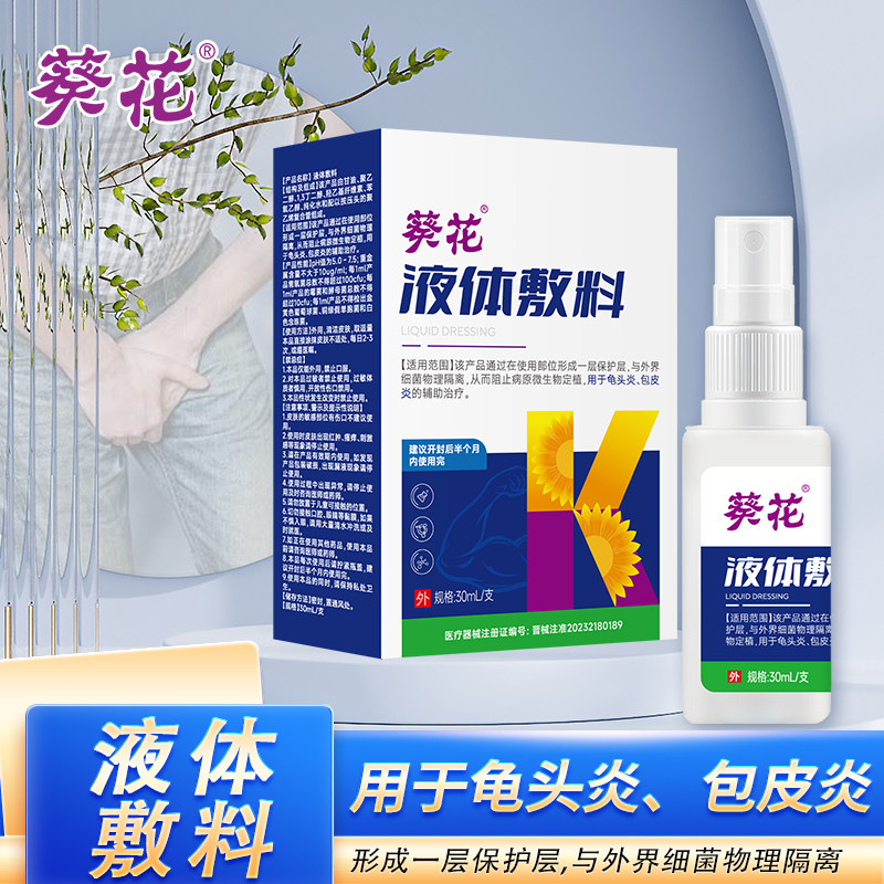 葵花医用龟头炎包皮炎液体敷料手术后水肿发炎开裂红肿专用喷雾剂