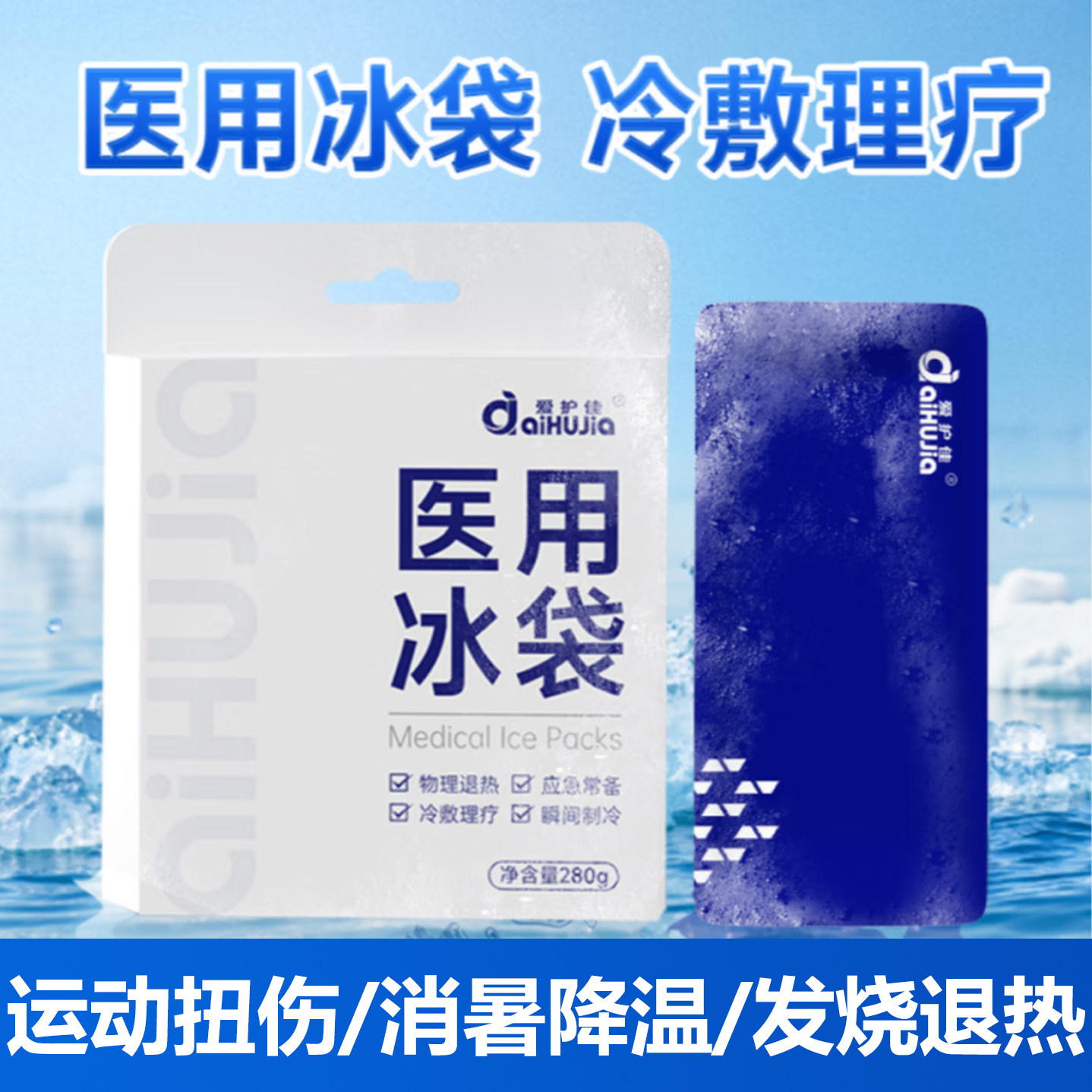 【重复使用】医用冰袋冷敷理疗运动扭伤消暑降温发热退烧物理退热