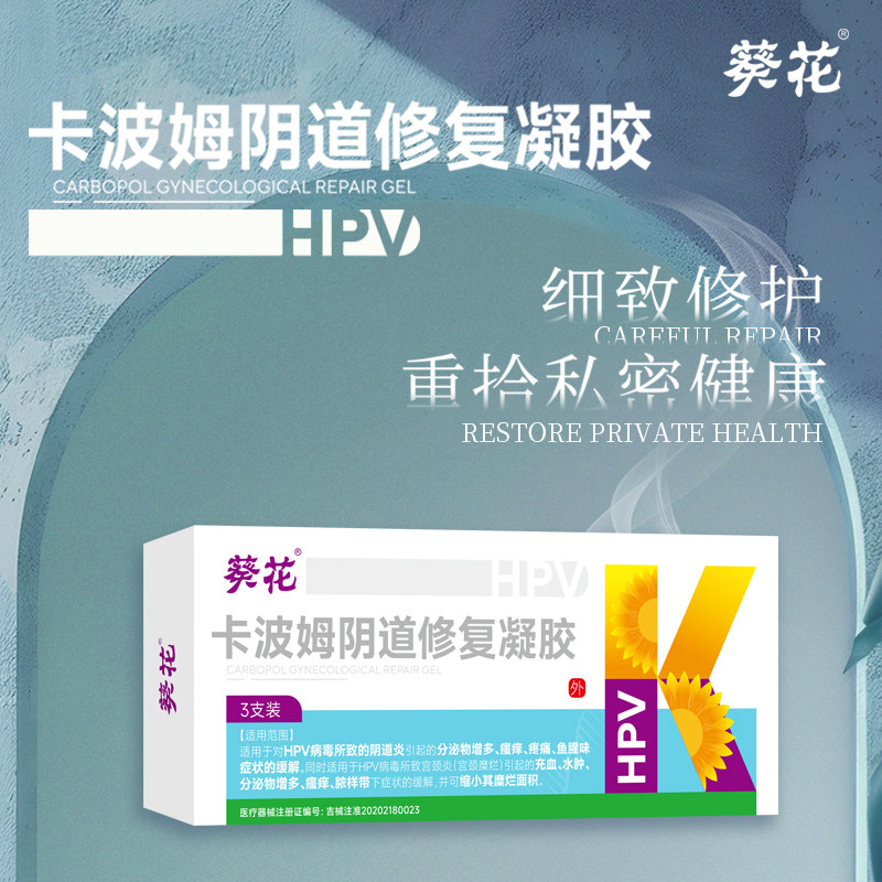 医用葵花卡波姆阴道修复凝胶hpv妇科专用敷料阴道瘙痒宫颈炎糜烂
