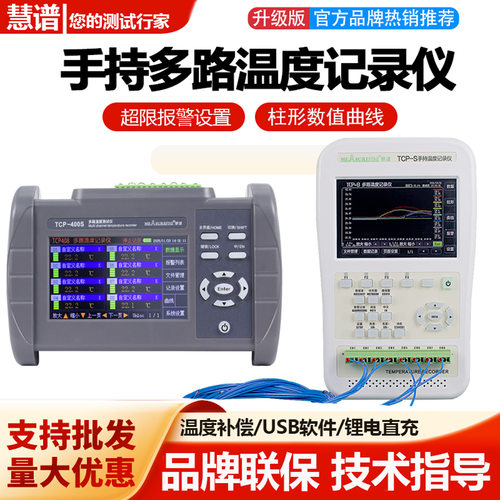 慧谱手持多路温度巡检仪温度记录仪TCP-400S/500S系列温度测试仪