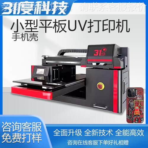 UV打印机小型手机壳软壳硬壳硅胶图案制作水晶标数码直喷礼盒
