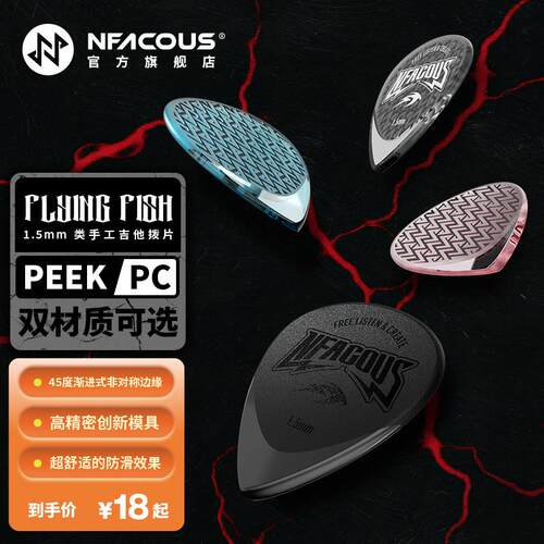 宁梵声学NFACOUS飞鱼类手工拨片三片装PC速弹扫弦弹片PEEK版正品