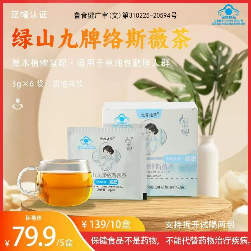 元小燃络斯薇茶保健功能减肥茶