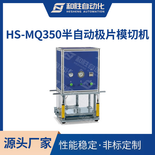 和胜实验室 半自动极片模切机HS-MQ350极片模切设备 锂电池生产