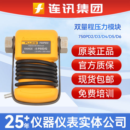fluke福禄克750PD2/D3/D4/D5/D6/D7/D10/D27/D50/V3/V4压力模块