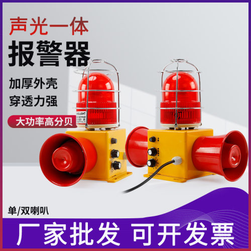 SHD2L声光报警器 双喇叭高分贝语音报警器STSG-22S双向船用警报器