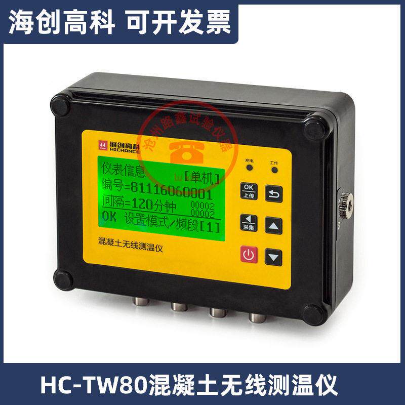 海创HC-TW80混凝土无线测温仪32/24通道大体积面积多点混凝土测温