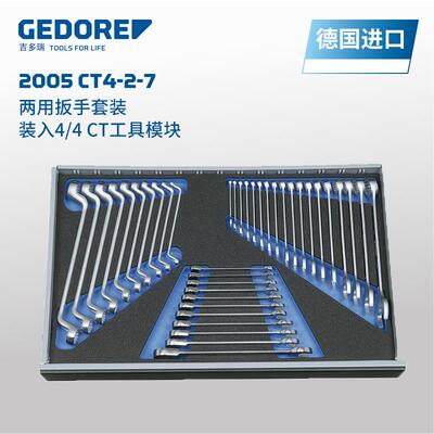 GEDORE吉多瑞德国原装进口两用扳手套装 装入4/4 CT工具模块
