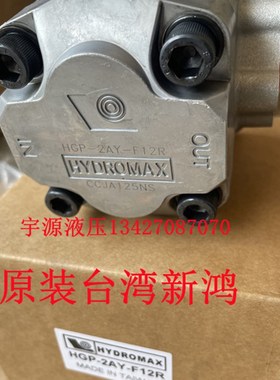 台湾新鸿 HGP-2AY-F12R F6R F8R F9R F11R F4R 2 齿轮泵 HYDROMAX