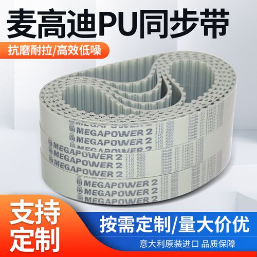 进口麦高迪同步带电机皮带机器皮带聚氨酯钢丝MEGADYNE皮带