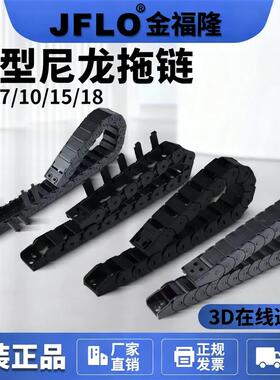 JFLO金福隆电缆拖链尼龙拖链半封闭坦克链