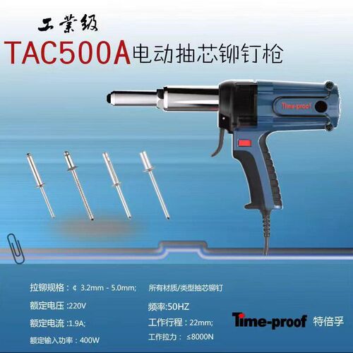 Time-proof 特倍孚插电式电动拉铆工具TAC500A  铆接范围3.2-5.0